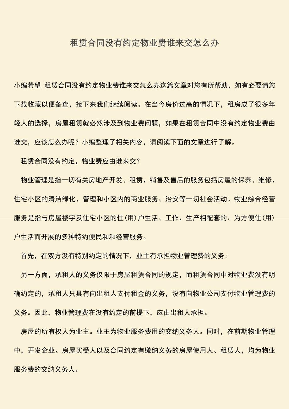 推荐下载：租赁合同没有约定物业费谁来交怎么办.doc_第1页