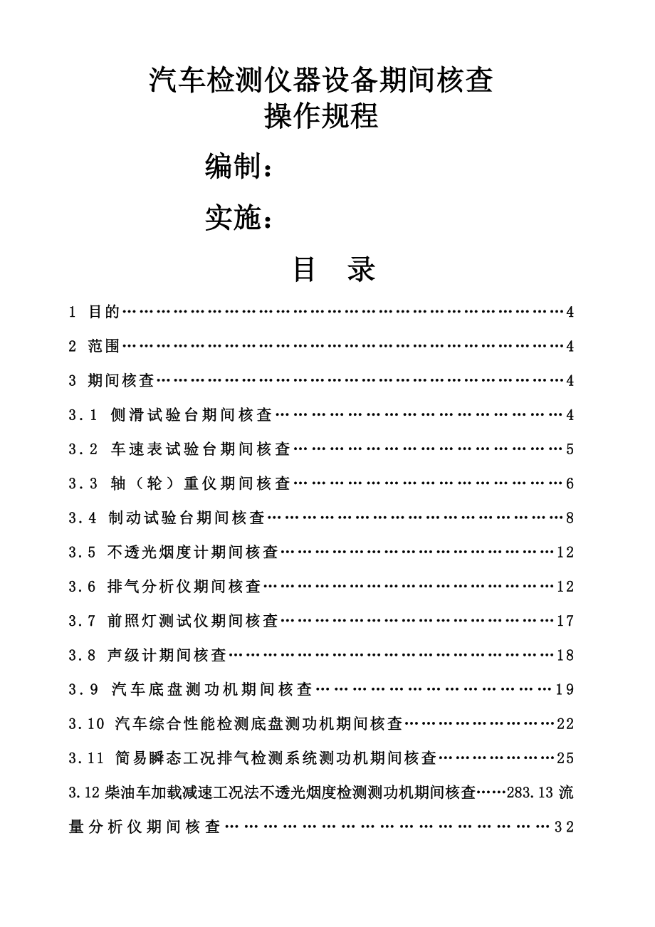 汽车检测仪器设备期间核查_第1页