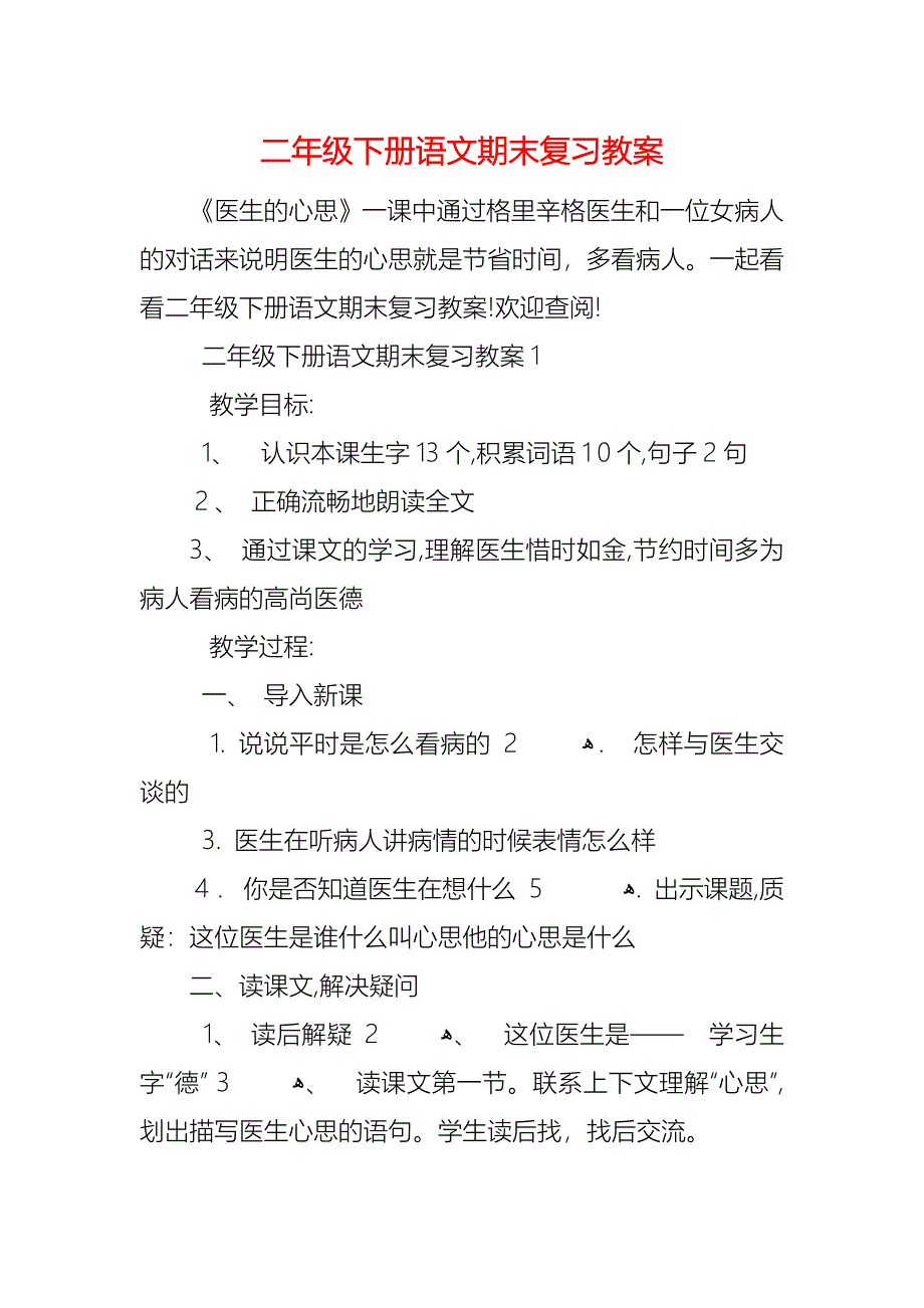 二年级下册语文期末复习教案_第1页