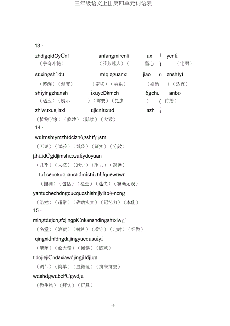 (完整word版)小学三年级语文上册词语表拼音填空(已填词)_第4页