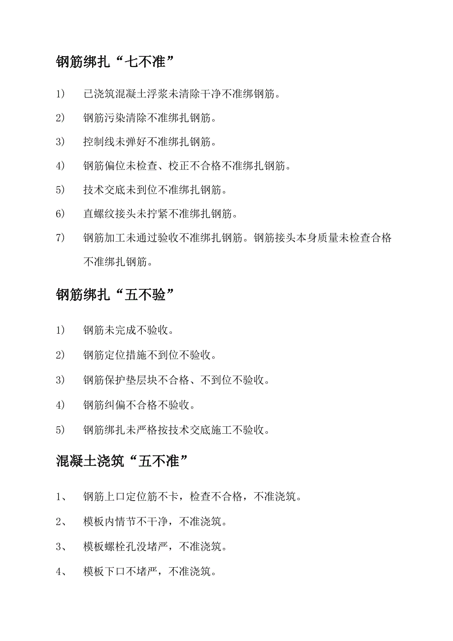 钢筋绑扎 不准 不验_第1页