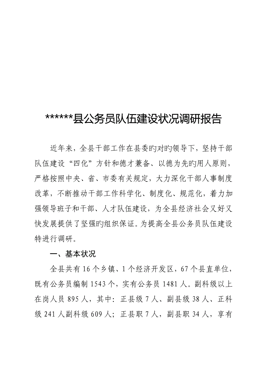 县公务员队伍建设情况调研报告范本_第1页