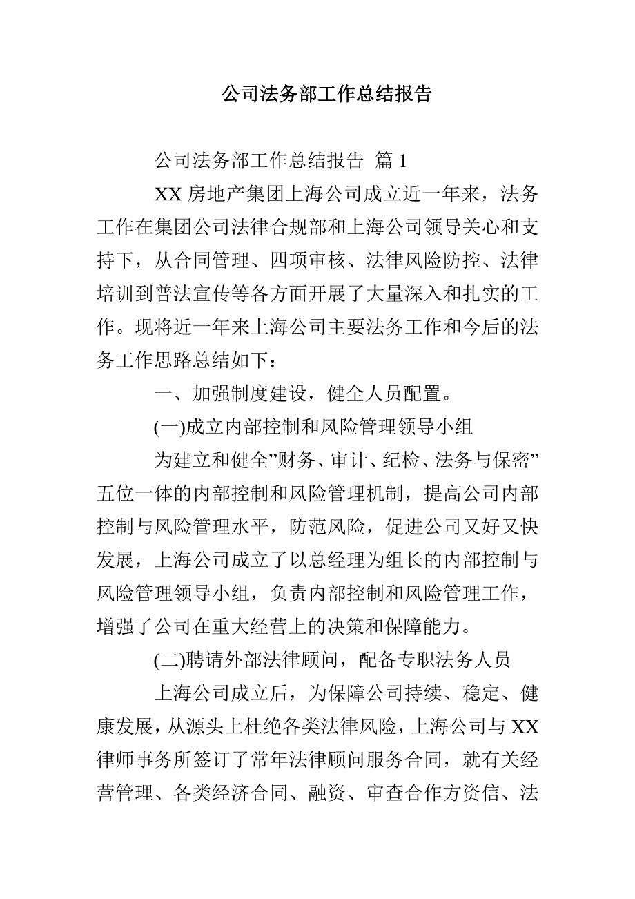 公司法务部工作总结报告_第1页