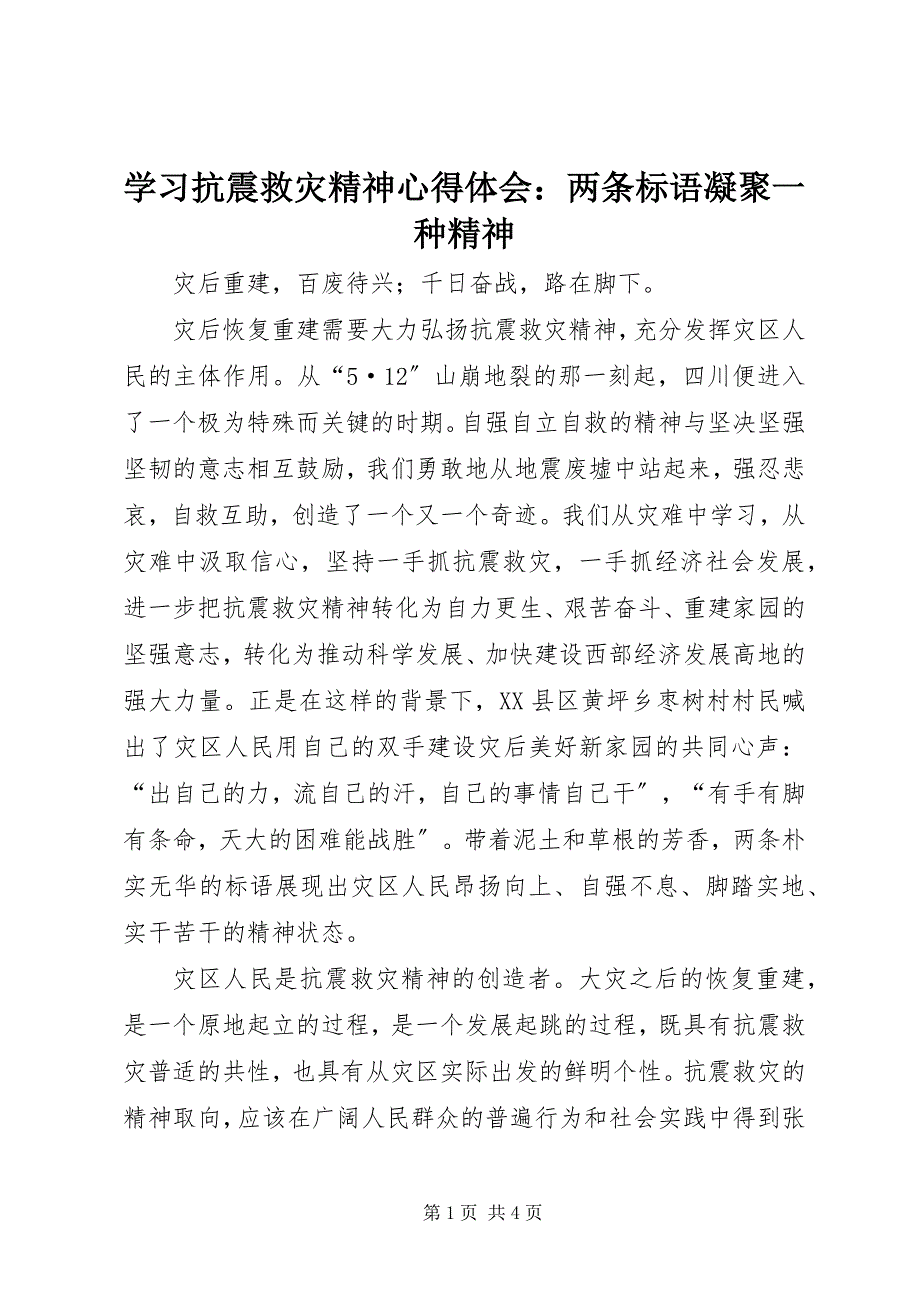 2023年学习抗震救灾精神心得体会两条标语凝聚一种精神.docx_第1页