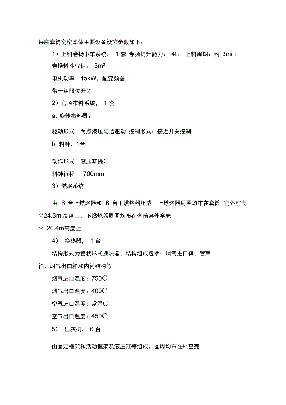 套筒窑窑本体主要设备设施参数_第1页