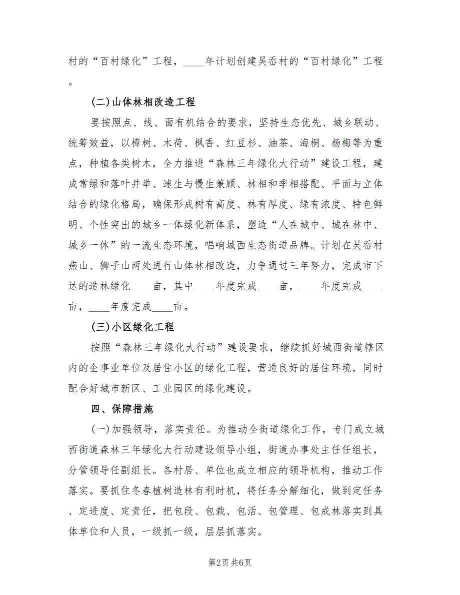 2022年森林绿化大行动工作方案范文_第2页