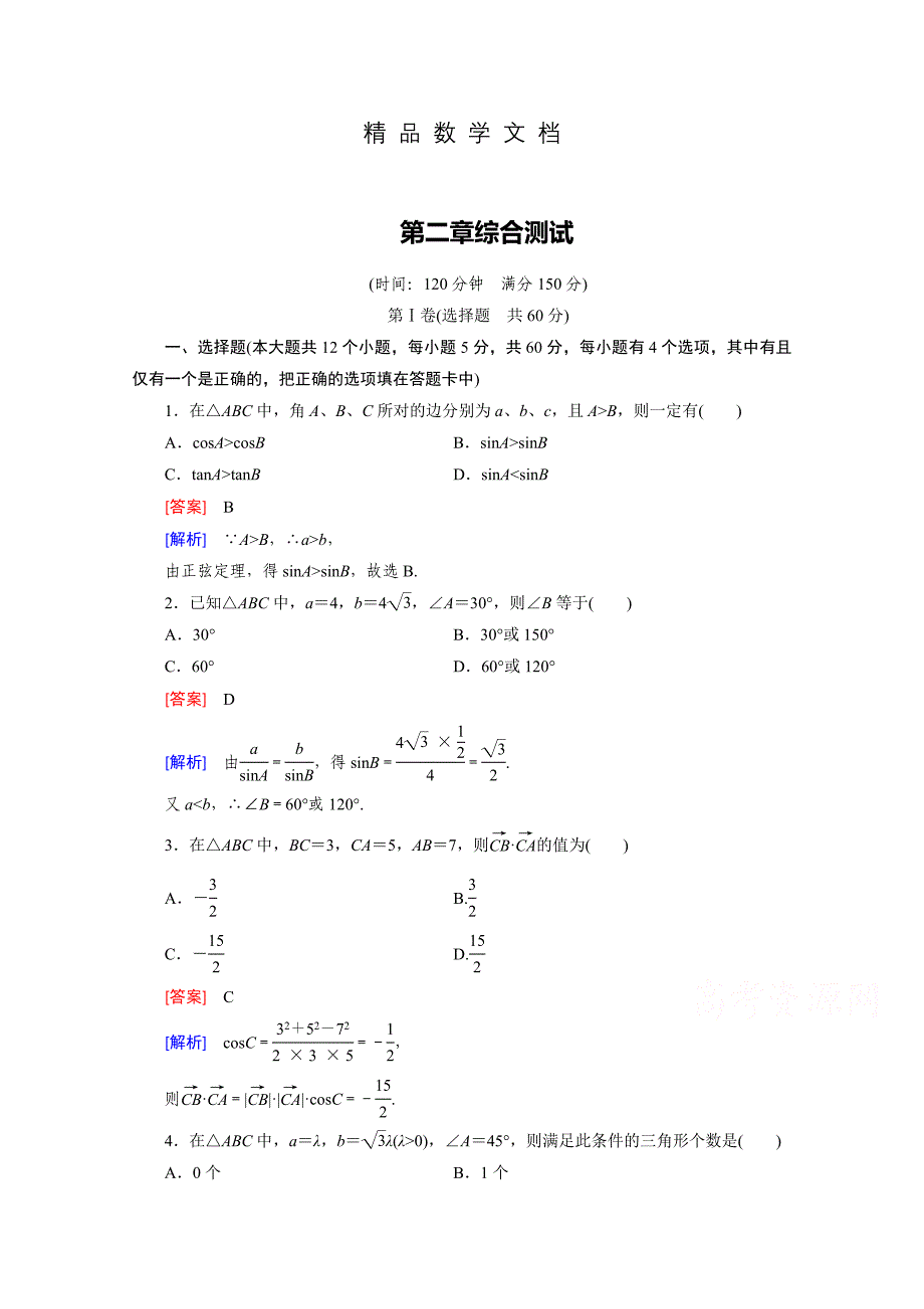 最新 高中数学北师大版必修5同步练习：第2章 解三角形综合测试 含解析_第1页