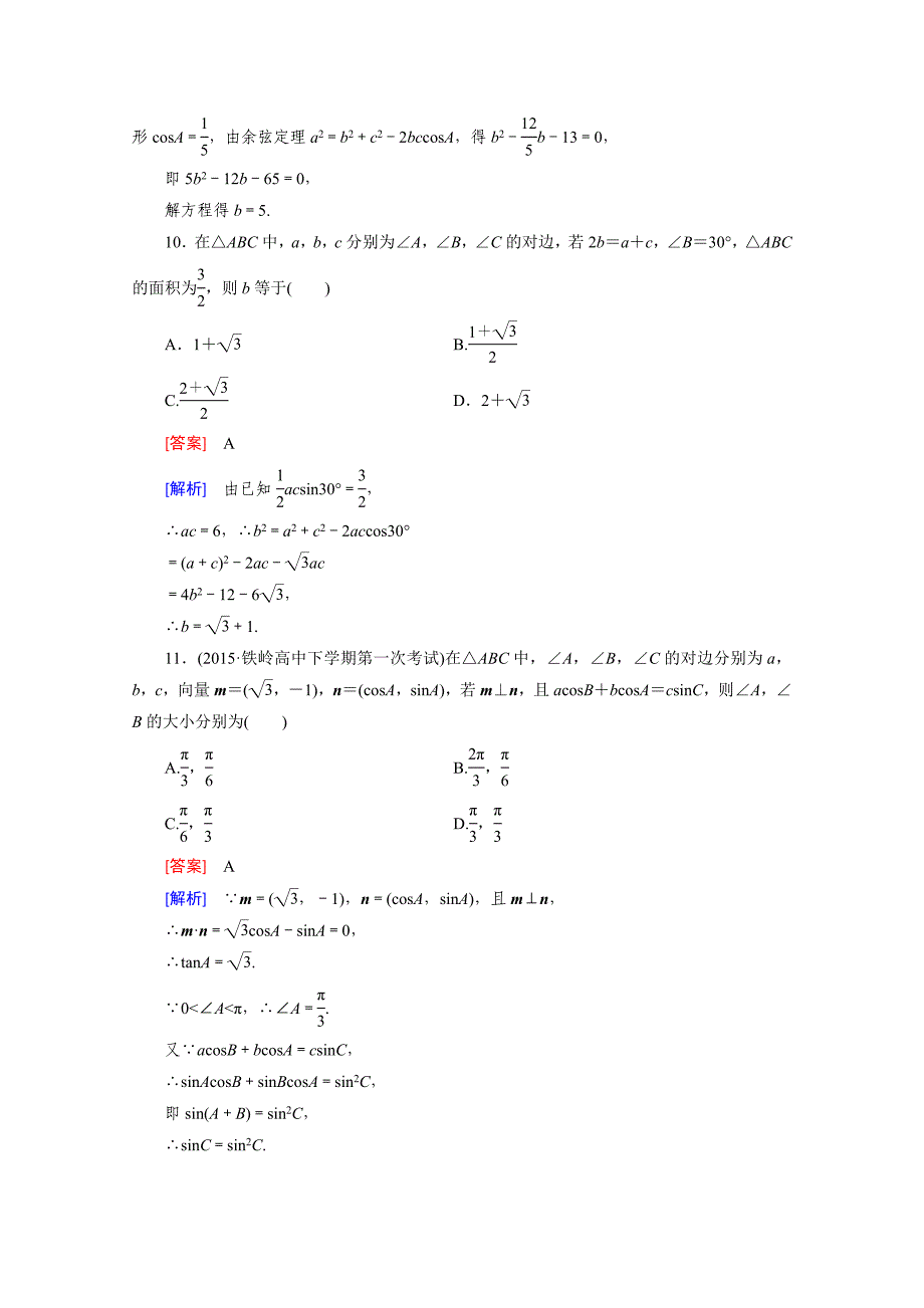 最新 高中数学北师大版必修5同步练习：第2章 解三角形综合测试 含解析_第4页