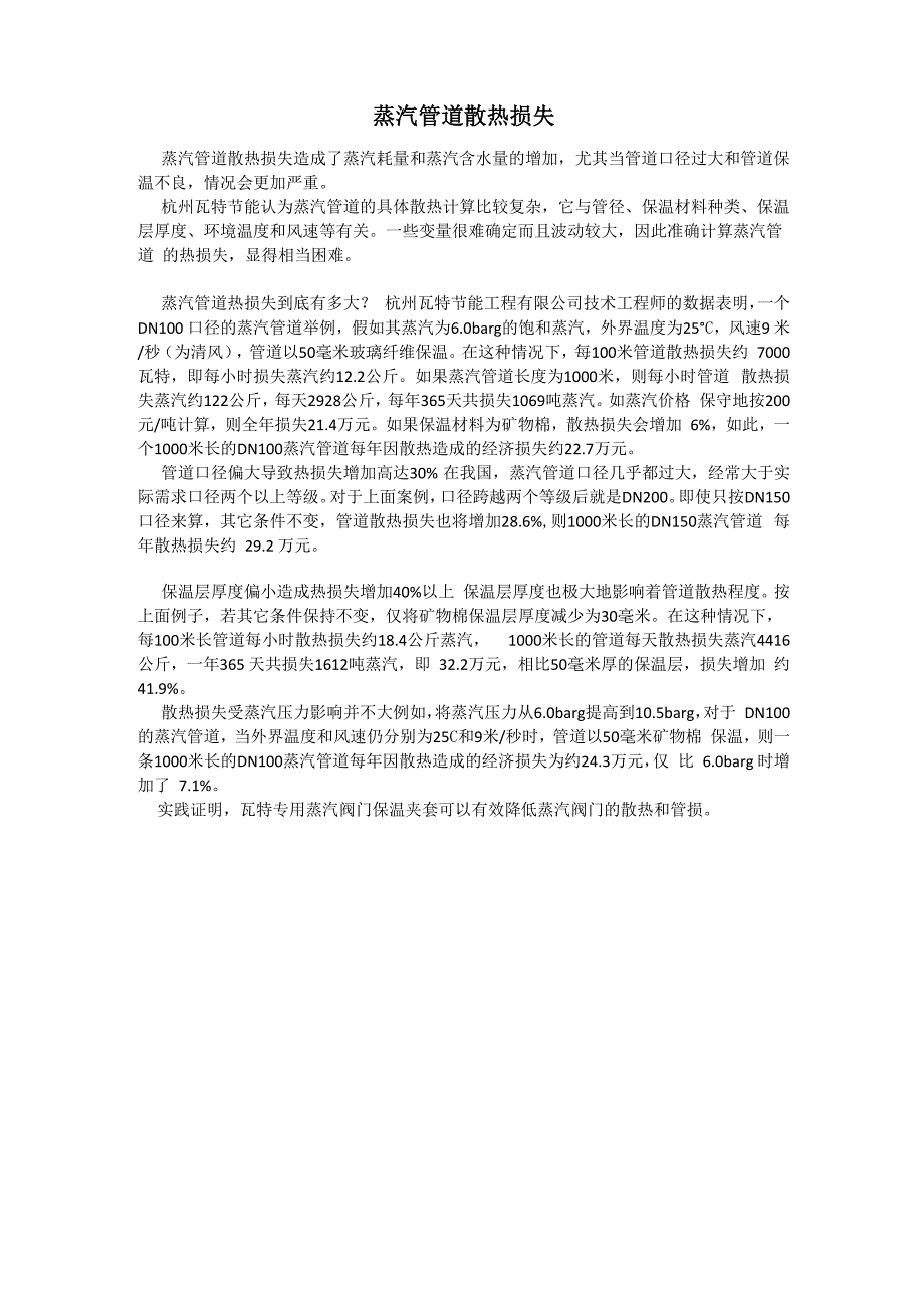 蒸汽管道散热损失_第1页
