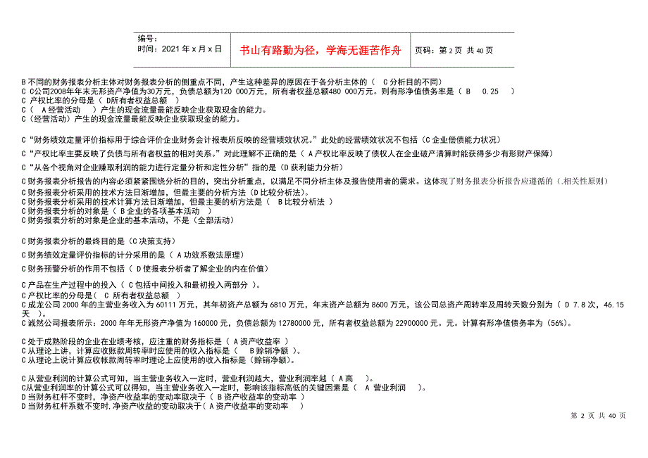 天津电大财务报表分析试题答案_第2页