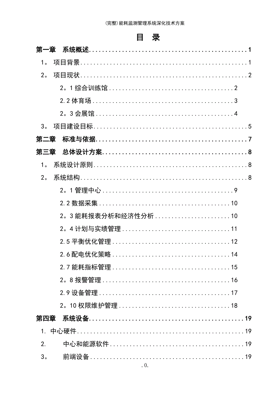 (最新整理)能耗监测管理系统深化技术方案_第3页