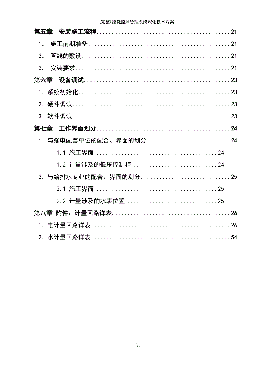 (最新整理)能耗监测管理系统深化技术方案_第4页