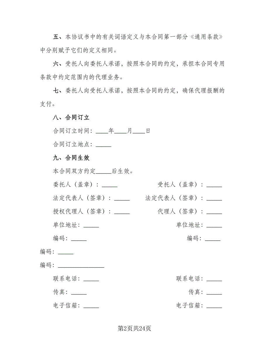 招标代理合同样本（6篇）_第2页