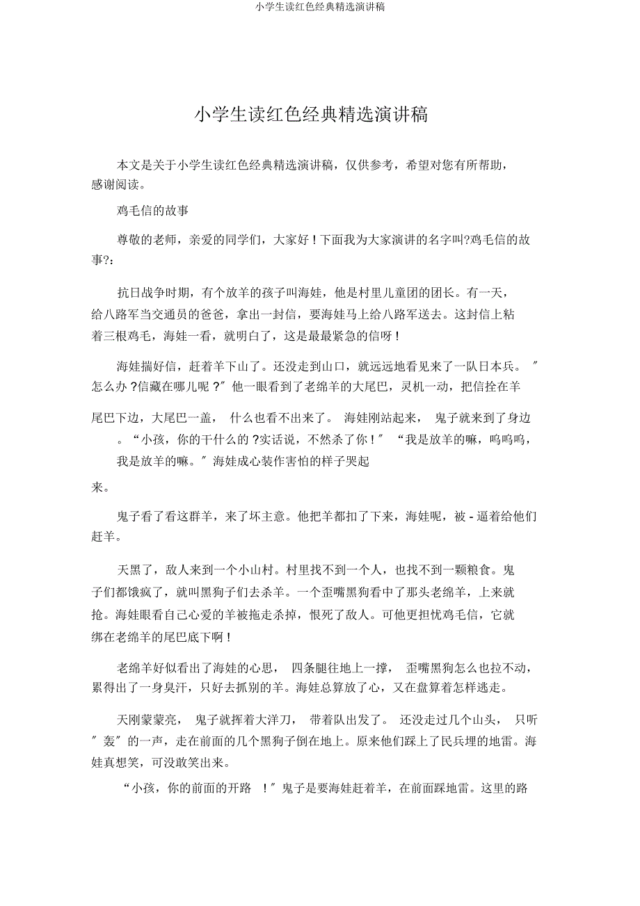 小学生读红色经典演讲稿.docx_第1页