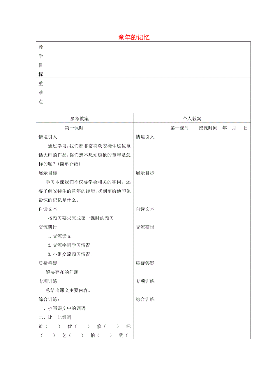 三年级语文下册童年的记忆2教案冀教版_第1页