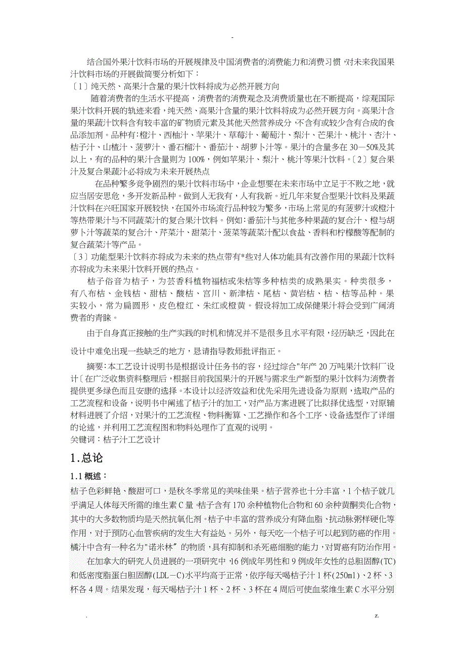 年产20万吨桔子汁饮料毕业设计论文说明书_第2页