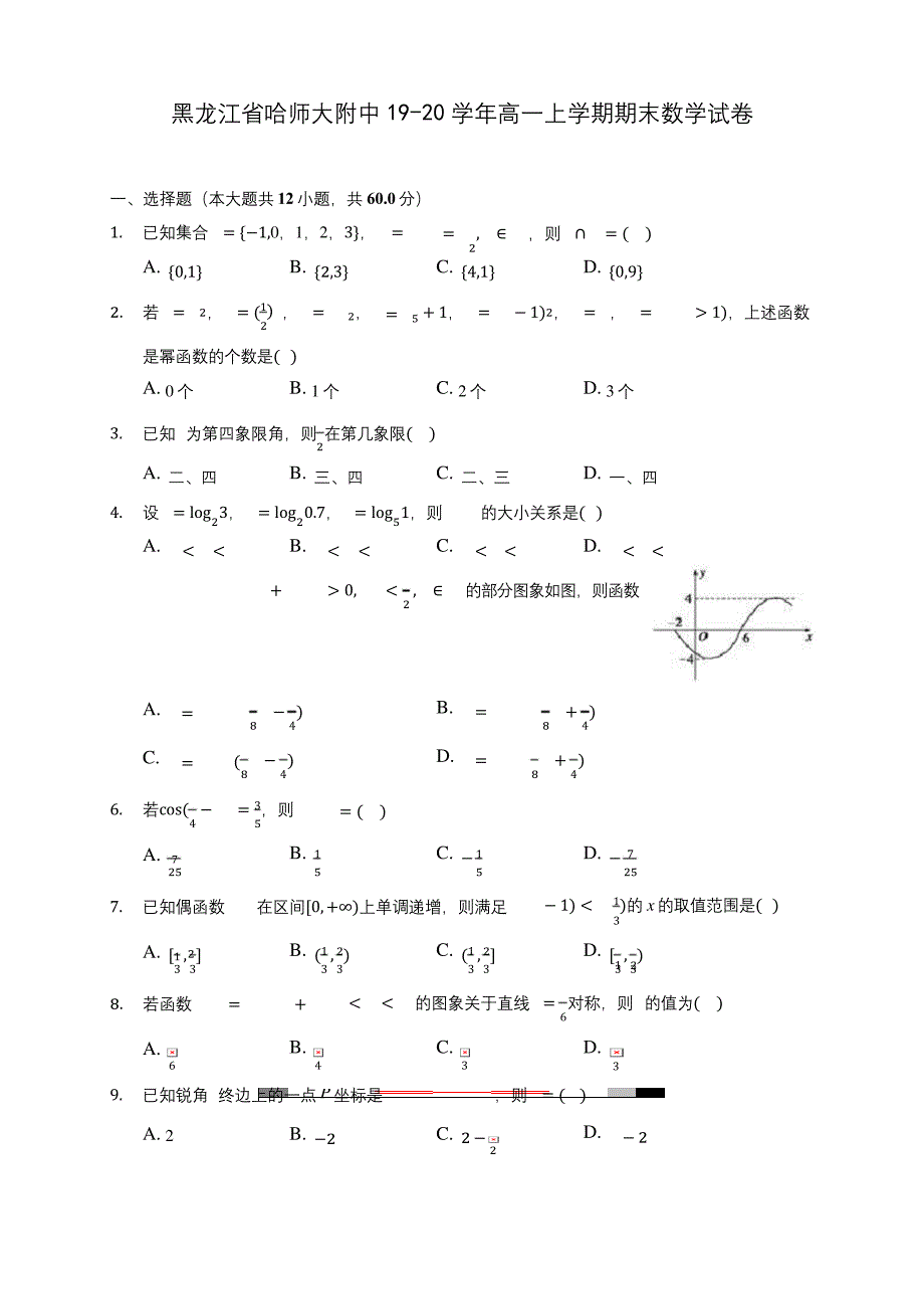 黑龙江省哈师大附中19-20学年高一上学期期末数学试卷-(含答案解析).docx_第1页