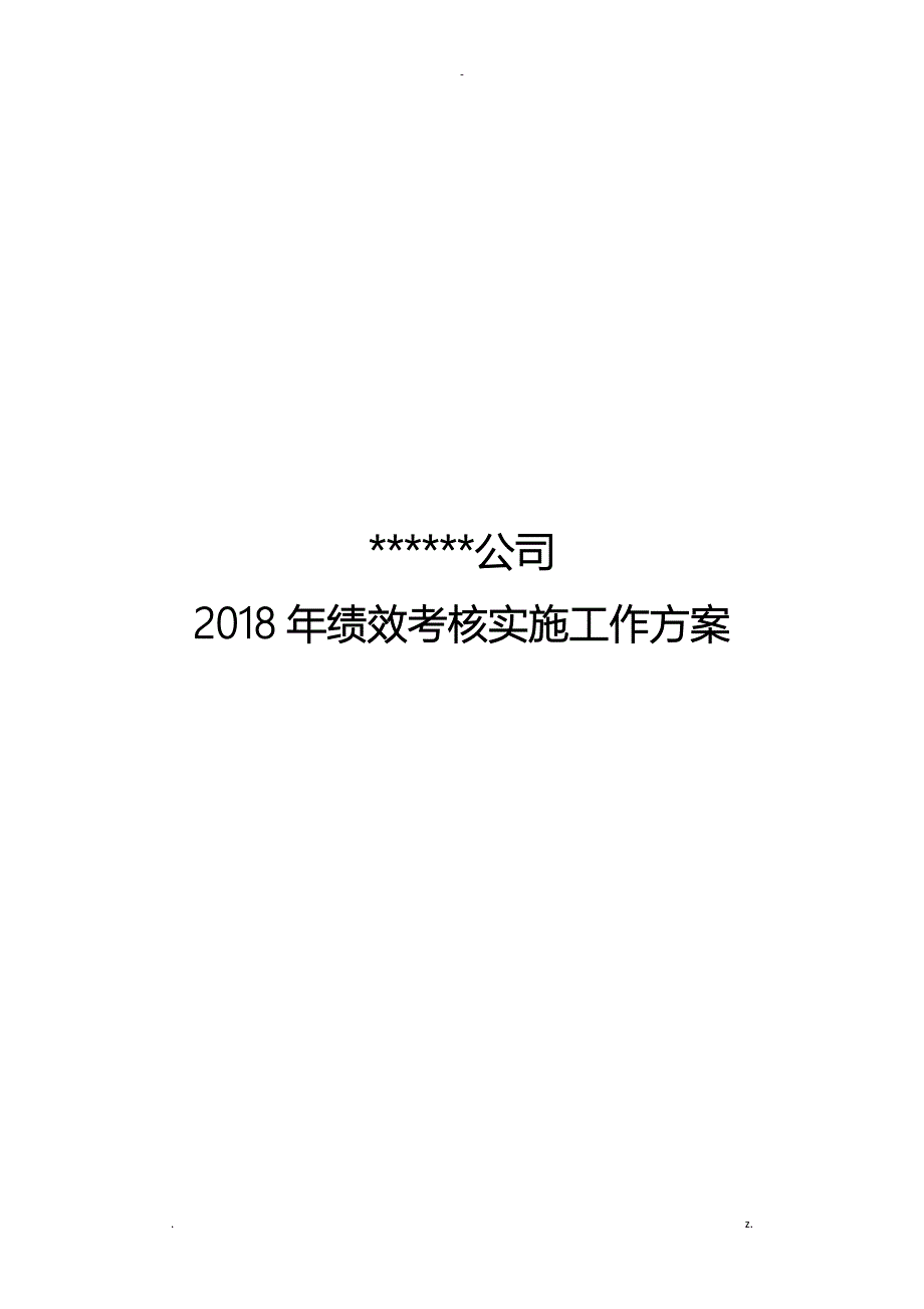 2018年绩效方案_第1页