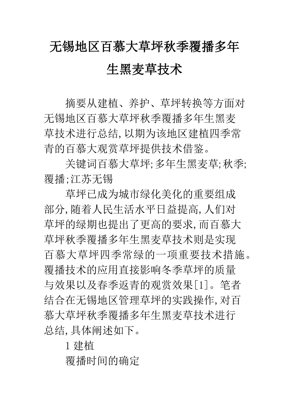 无锡地区百慕大草坪秋季覆播多年生黑麦草技术.docx_第1页