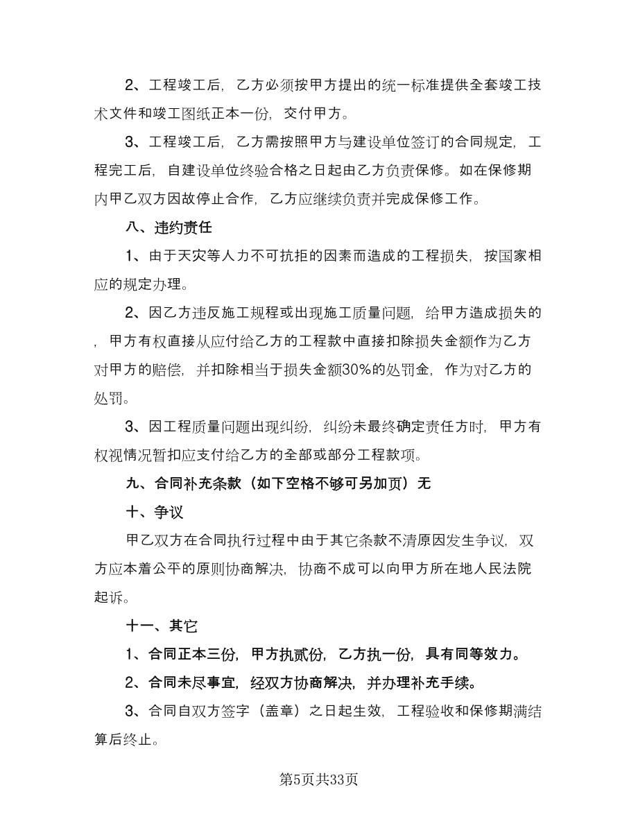 分部分项工程分包安全协议书常用版（七篇）.doc_第5页