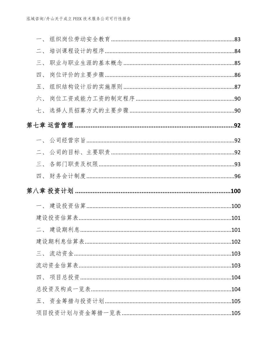 舟山关于成立PEEK技术服务公司可行性报告_第5页