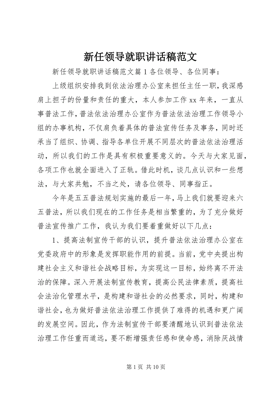 2023年新任领导就职致辞稿.docx_第1页