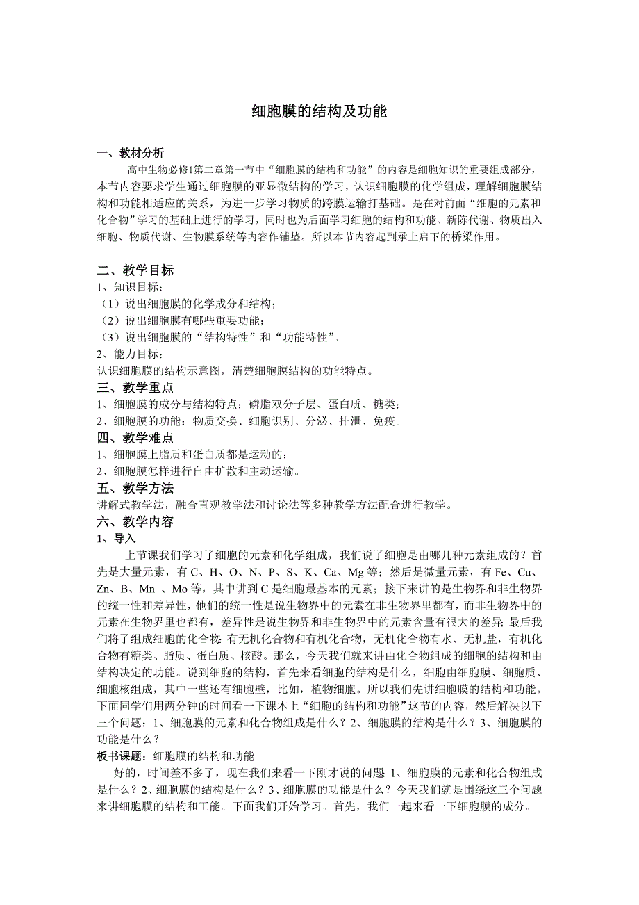 细胞膜的结构和功能教案_第1页