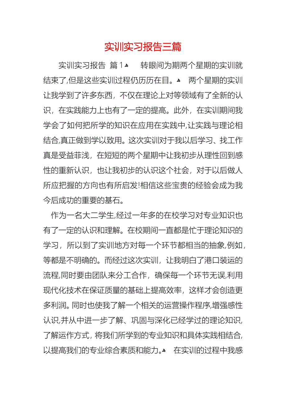 实训实习报告三篇_第1页