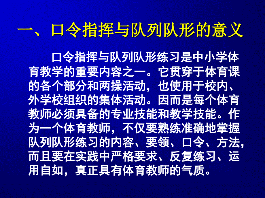 体育教师口令指挥与队列队形调动的基本技能_第2页