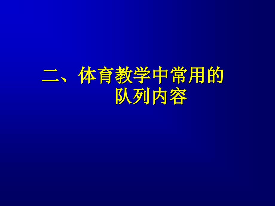 体育教师口令指挥与队列队形调动的基本技能_第3页