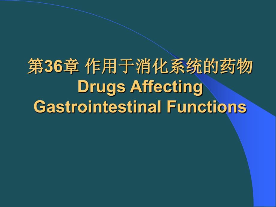 36抗消化性溃疡药sunppt课件_第1页