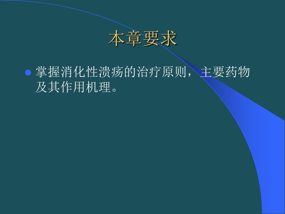 36抗消化性溃疡药sunppt课件_第2页