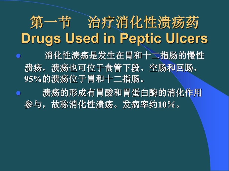 36抗消化性溃疡药sunppt课件_第3页