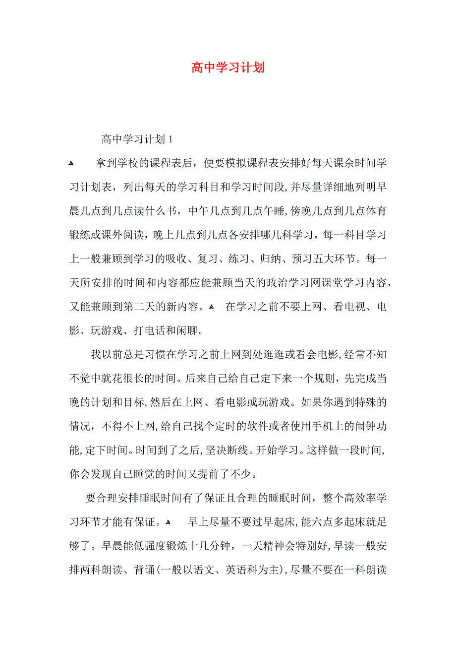 高中学习计划_第1页