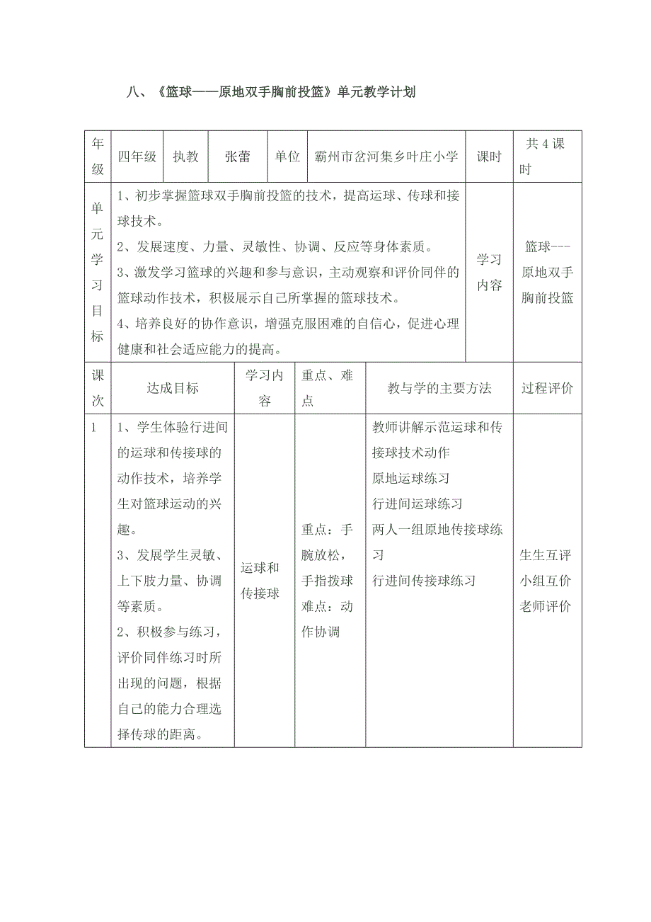 原地双手胸前投篮》教学设计[1].docx_第3页