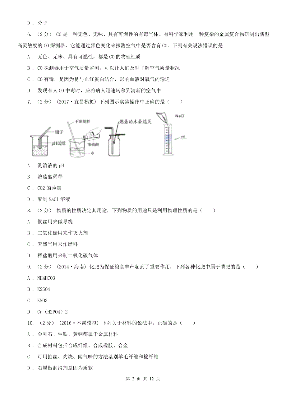 江苏省连云港市2020版中考化学一模考试试卷（I）卷_第2页
