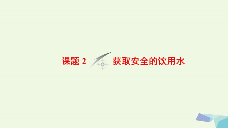 2018版高中化学 主题1 呵护生存环境 课题2 获取安全的饮用水课件 鲁科版选修1_第1页