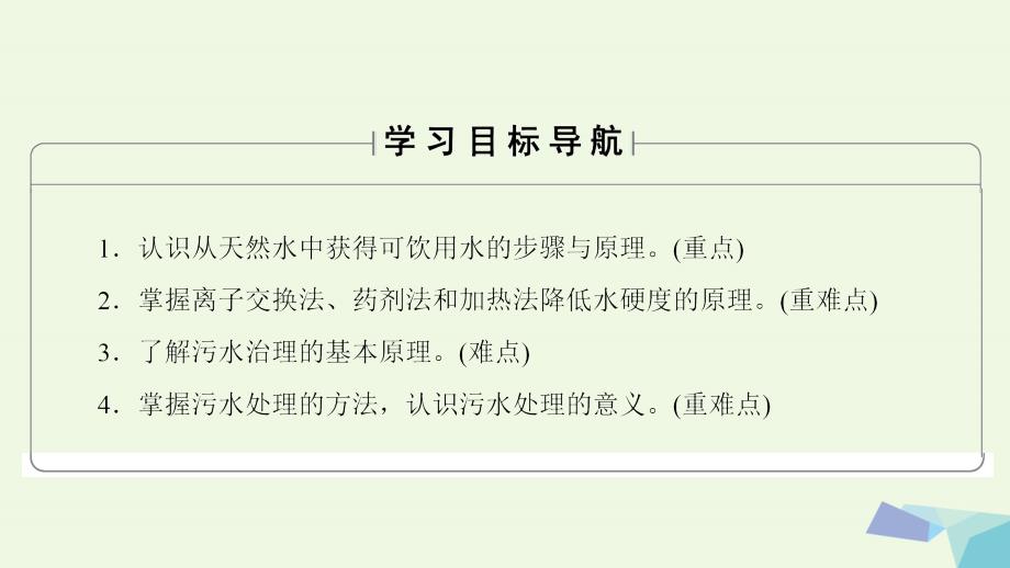 2018版高中化学 主题1 呵护生存环境 课题2 获取安全的饮用水课件 鲁科版选修1_第2页