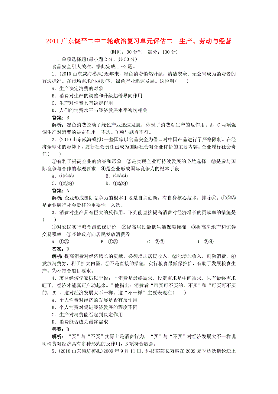 广东省饶平二中2011高考政治二轮复习 单元评估二　生产、劳动与经营（详细解析） 新人教版_第1页