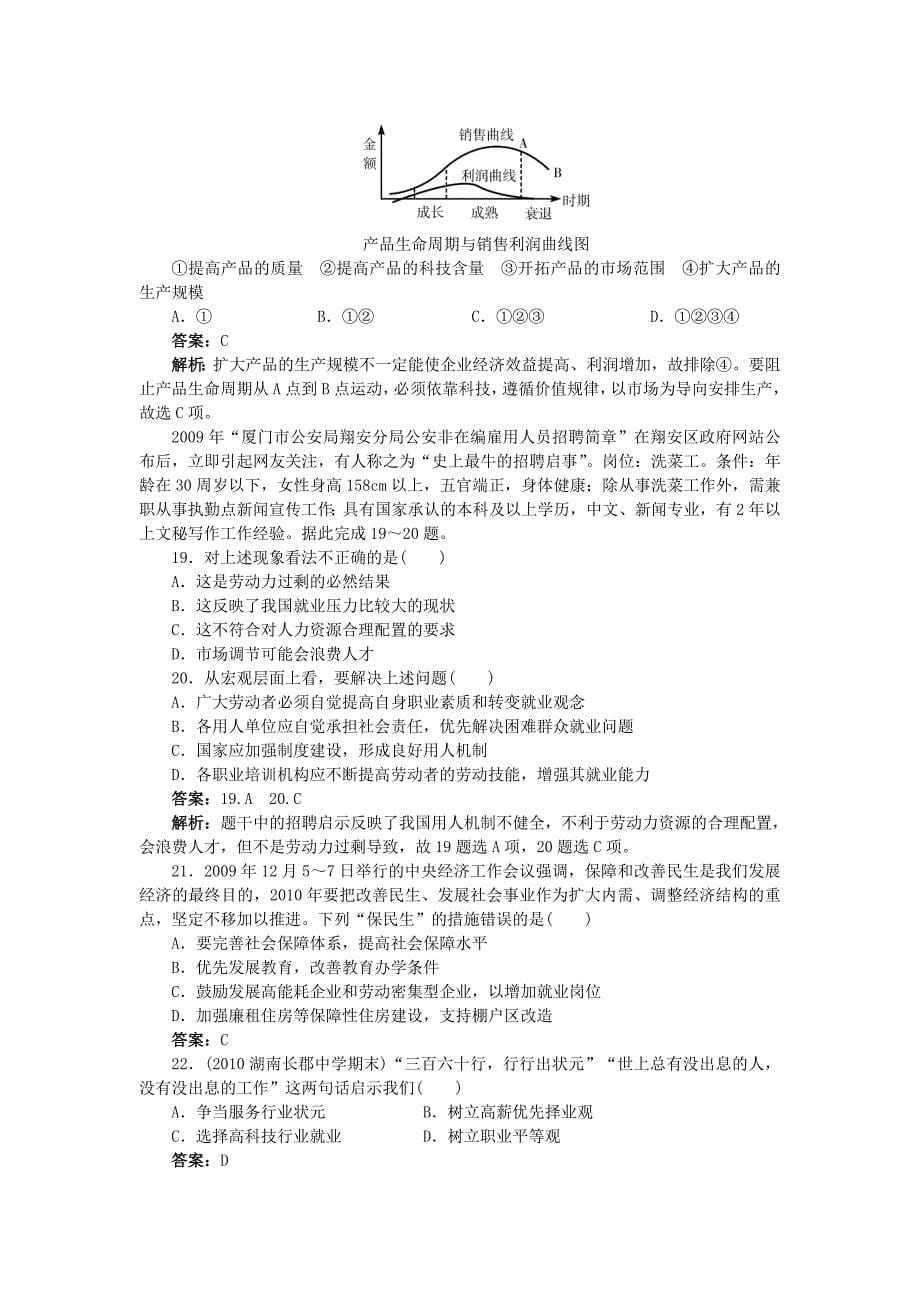 广东省饶平二中2011高考政治二轮复习 单元评估二　生产、劳动与经营（详细解析） 新人教版_第5页