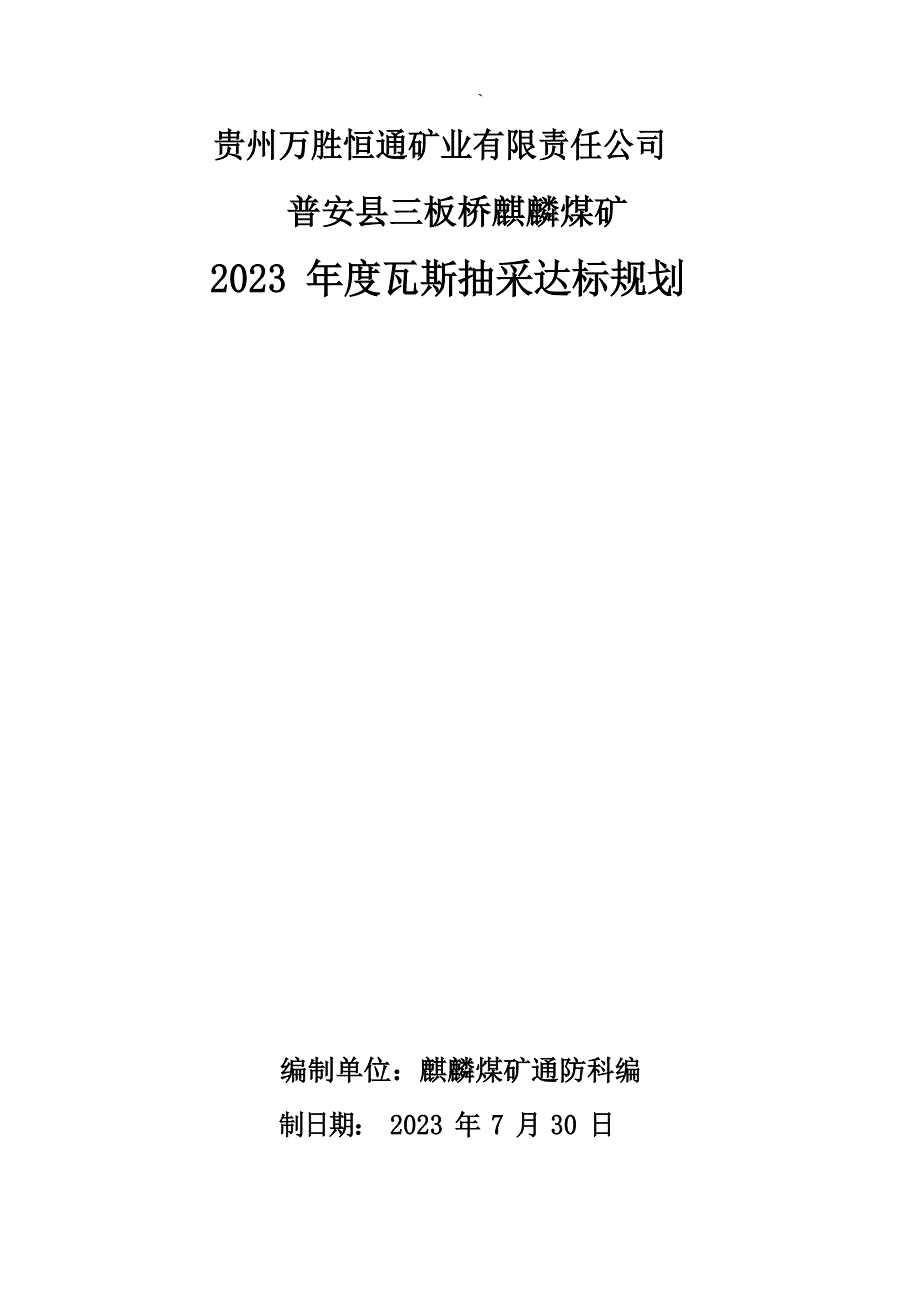 2023年度抽采达标规划_第1页