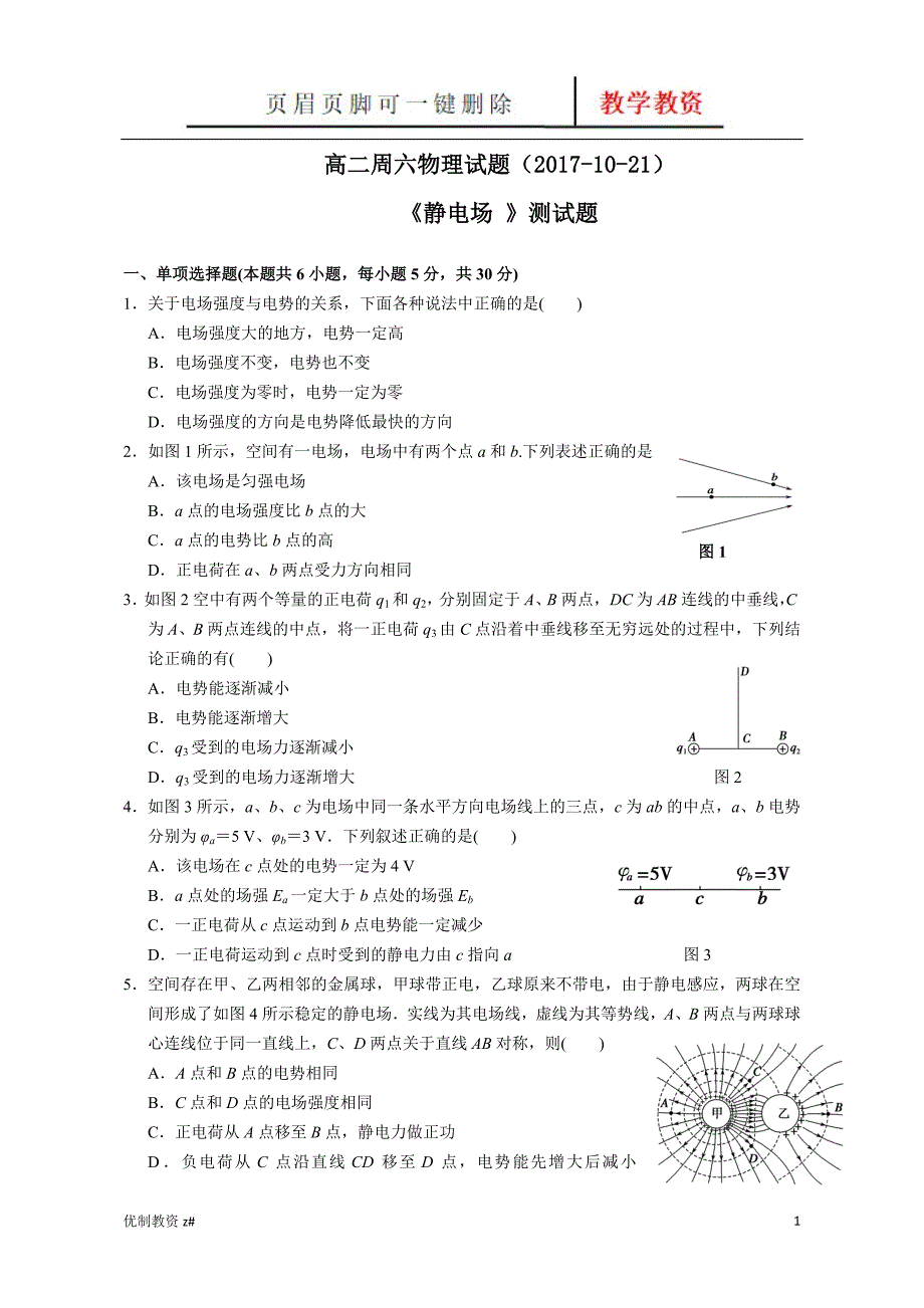 周六物理《静电场》-单元测试题(含答案)[中小教育]_第1页