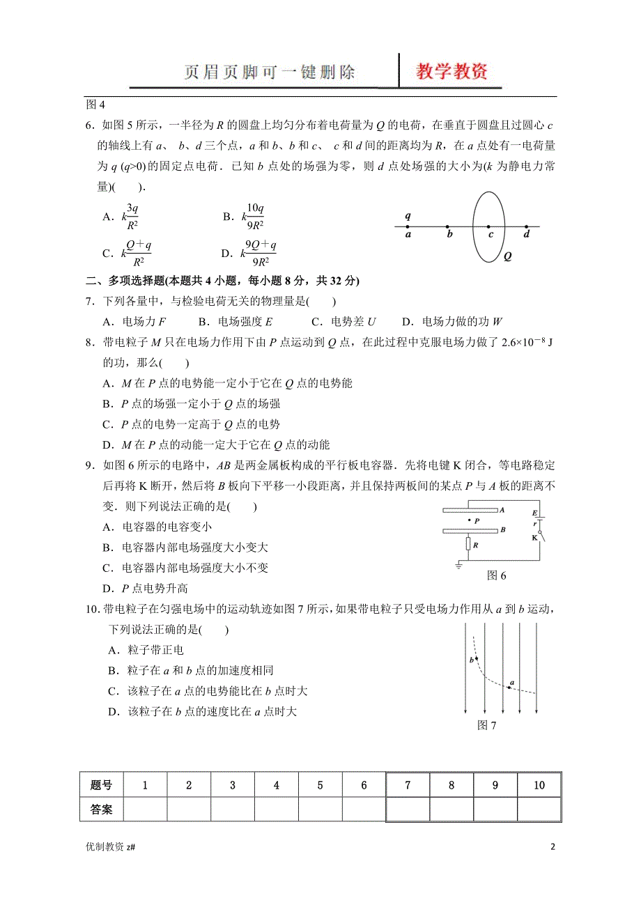 周六物理《静电场》-单元测试题(含答案)[中小教育]_第2页