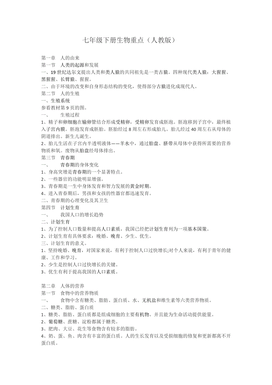 七年级下册生物重点(人教版)_第1页