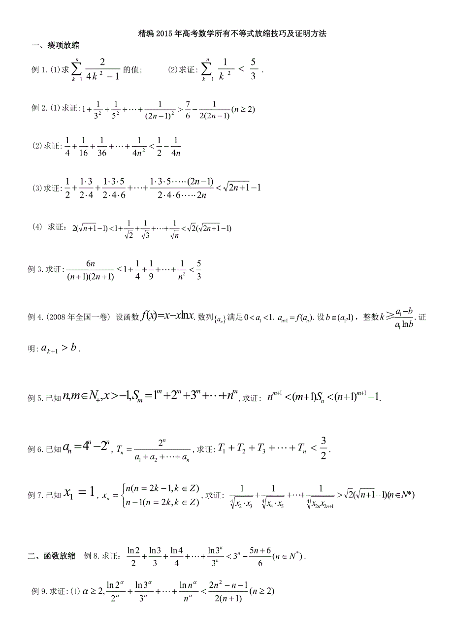 精编2015年高考数学所有不等式放缩技巧及证明方法_第1页