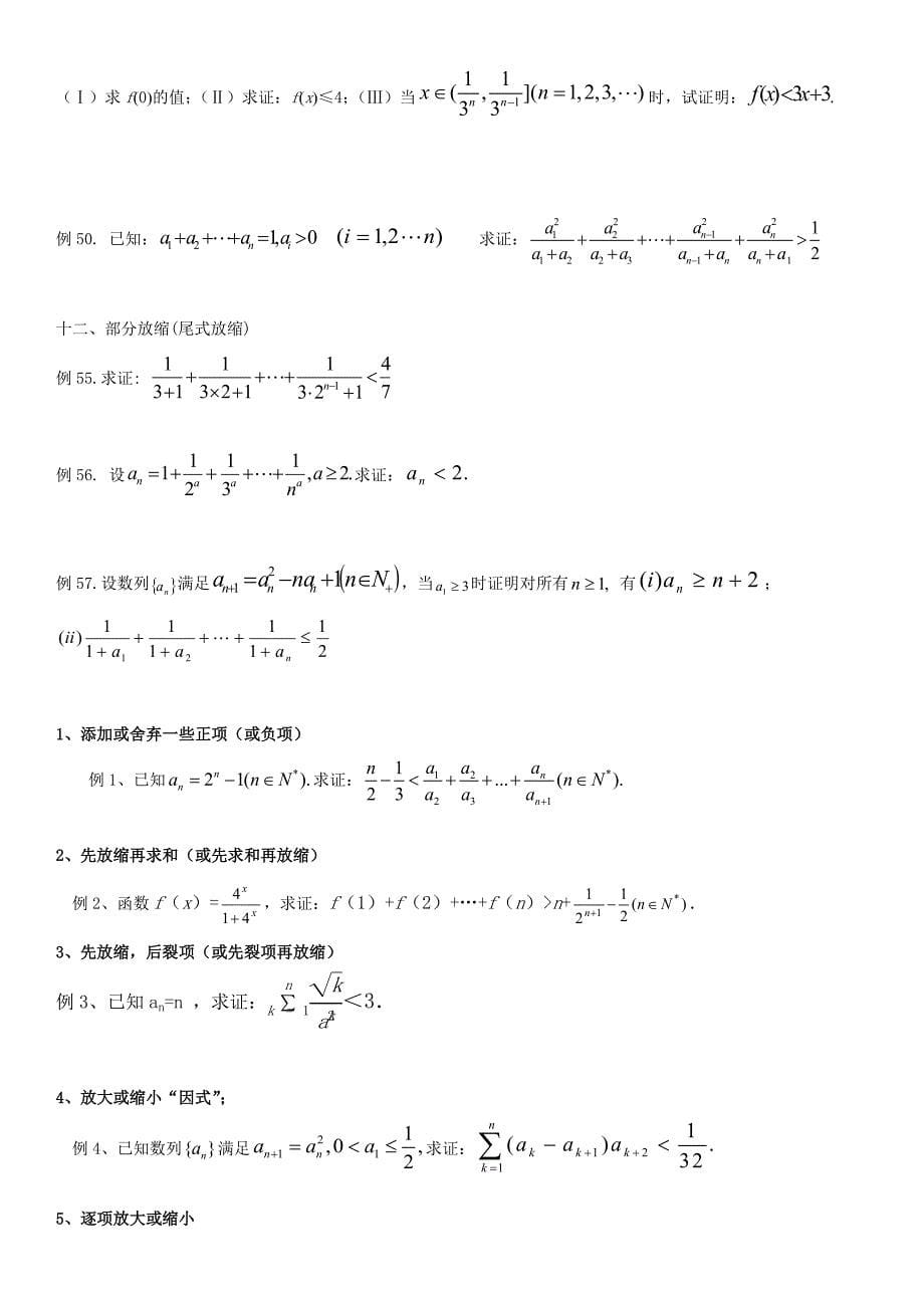 精编2015年高考数学所有不等式放缩技巧及证明方法_第5页