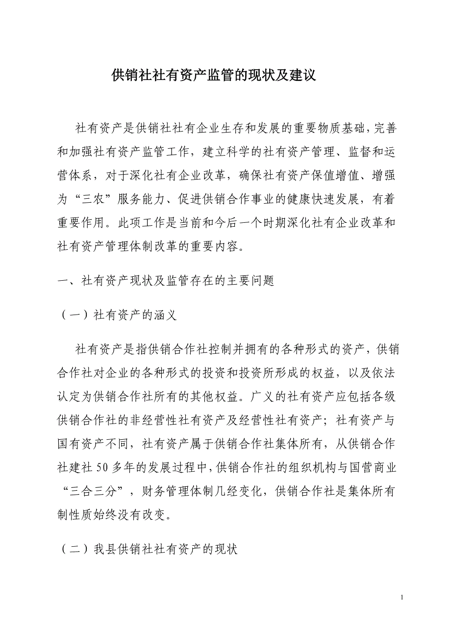 供销社社有资产监管的思考_第1页