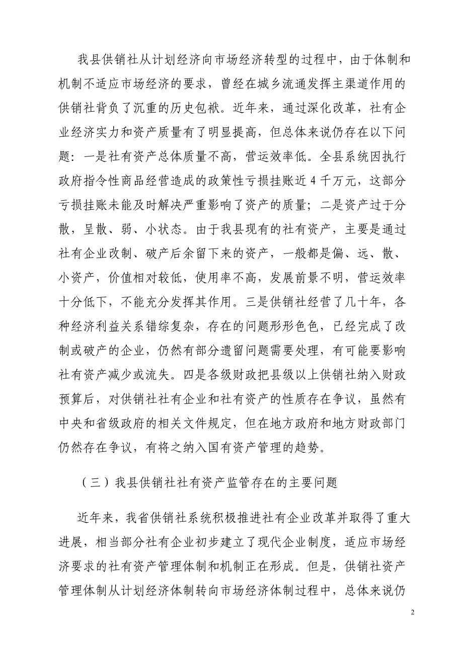 供销社社有资产监管的思考_第2页