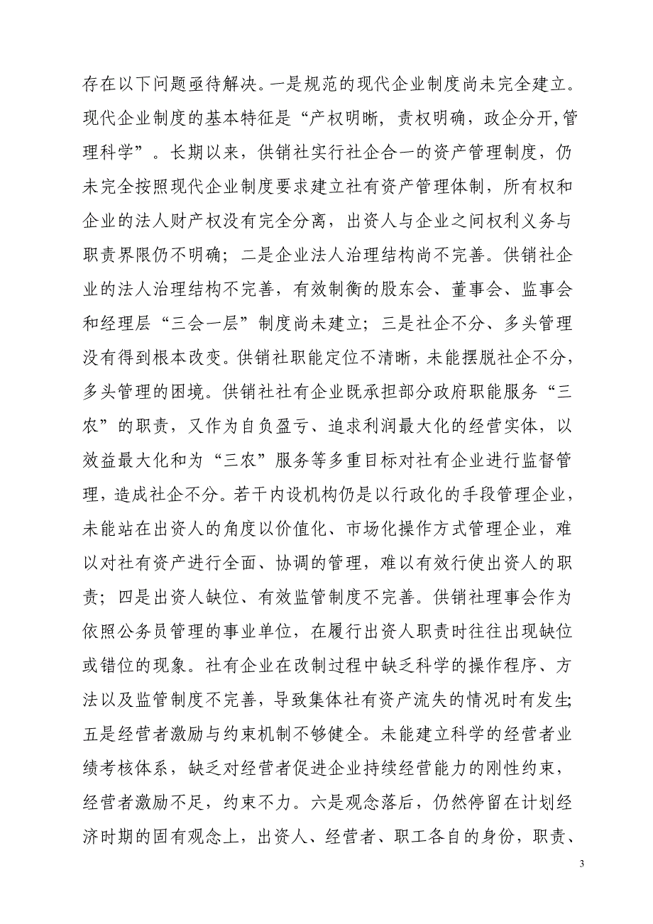 供销社社有资产监管的思考_第3页