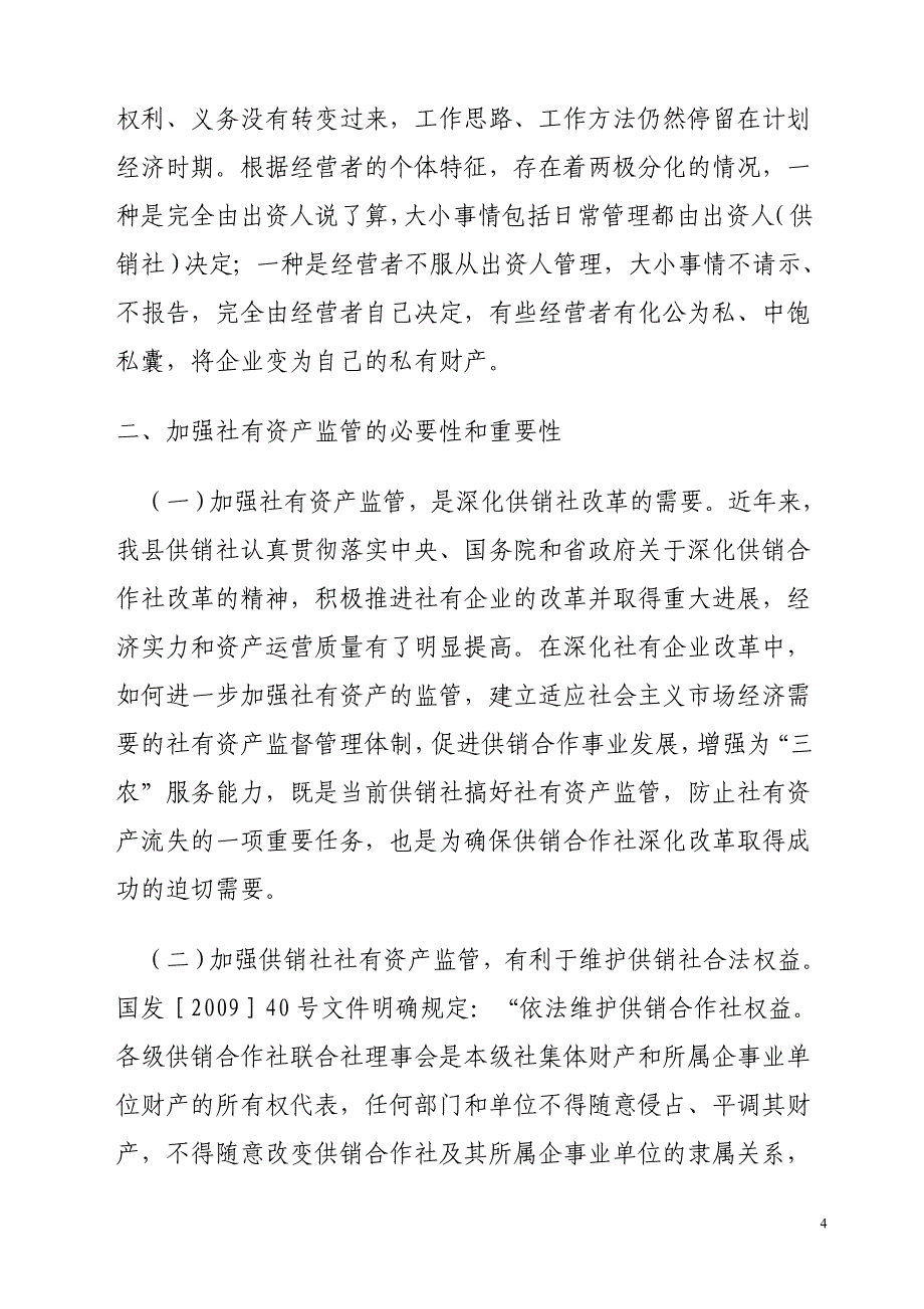 供销社社有资产监管的思考_第4页